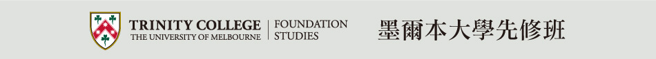 澳洲公立墨爾本大學先修班 - Trinity College Foundation Studies